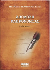 Αποδοχή Κληρονομιάς: Μυθιστόρημα