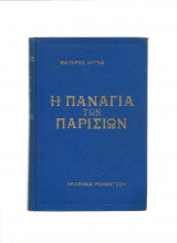 Η Παναγία των Παρισίων