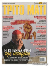 ΤΡΙΤΟ ΜΑΤΙ, ΤΕΥΧΟΣ 274