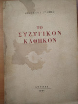 Το συζυγικον καθηκον