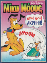 Μίκυ Μάους, Walt Disney, Αρ. Τεύχους 1449