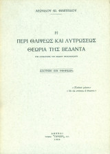 Η περί θλίψεως και λυτρώσεως θεωρία της Βεδάντα της δογματικής του ινδικού βραχμανισμού [Διατριβή επί υφηγεσία]
