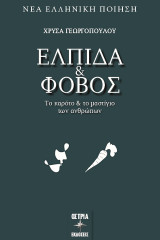 Ελπίδα και φόβος: Το καρότο και το μαστίγιο των ανθρώπων