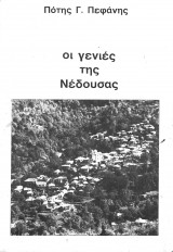 Οι γενιές της Νέδουσας