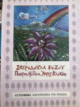 ΠΑΡΑΜΥΘΙΑ ΧΩΡΙΣ ΗΛΙΚΙΑ