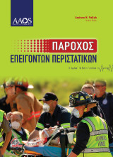 Πάροχος Επειγόντων Περιστατικών: Η Πρώτη Απόκριση στην Επείγουσα Φροντίδα