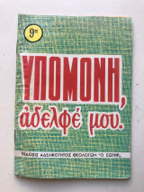 Υπομονή αδελφέ μου