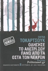 ΟΔΗΓΗΣΕ ΤΟ ΑΛΕΤΡΙ ΣΟΥ ΠΑΝΩ ΑΠΟ ΤΑ ΟΣΤΑ ΤΩΝ ΝΕΚΡΩΝ (ΣΚΛΗΡΟΔΕΤΗ ΕΚΔΟΣΗ)