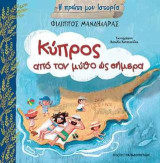 Κύπρος: Από το μύθο ως σήμερα