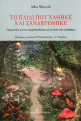 ΤΟ ΠΑΙΔΙ ΠΟΥ ΧΑΘΗΚΕ ΚΑΙ ΞΑΝΑΒΡΕΘΗΚΕ: Παραμύθια για να συμφιλιωθούμε με το παιδί που υπήρξαμε