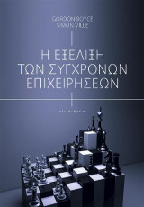 Η εξέλιξη των σύγχρονων επιχειρήσεων