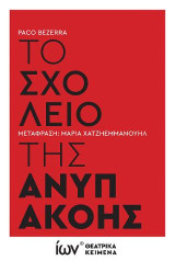 Το Σχολείο της Ανυπακοής: Θεατρικό Κείμενο