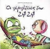 Οι περιπέτειες του Ζιβ Ζιβ