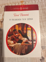 Η εκδίκηση του Σεΐχη