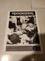 Περιοδικό Πρόσκοπος - Ιανουάριος/Φεβρουάριος 1984