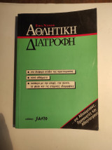 Αθλητική Διατροφή