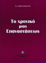 Το χρονικό μιας επαναστάσεως