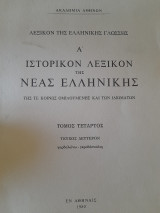 Ιστορικόν λεξικόν της νέας ελληνικής, τόμος τέταρτος, τεύχος δεύτερον