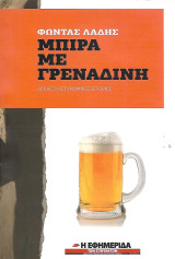Μπίρα με γρεναδίνη. Δεκαέξι αστυνομικές ιστορίες