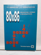 80x86 αρχιτεκτονική, σχεδίαση & προγραμματισμός