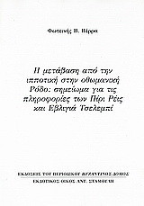 Η μετάβαση από την ιπποτική στην οθωμανική Ρόδο: Σημείωμα για τις πληροφορίες των Πίρι Ρέις και Εβλιγιά Τσελεμπί: Ανάτυπο του περιοδικού "Βυζαντινός Δόμος"