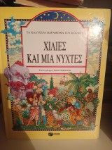 Χίλιες και μία νύχτες