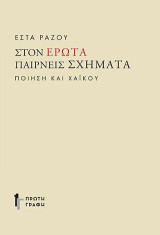 Στον έρωτα παίρνεις σχήματα: Ποίηση και χαϊκού