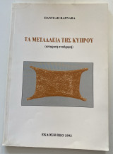 Τα μεταλλεία της Κύπρου (ιστορική αναδρομή)