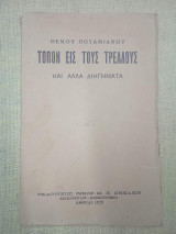 Τόπον εις τους τρελούς