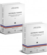 Αστικός Κώδιξ, τόμοι Α’ & Β’