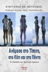 Ανάμεσα στο τίποτα, στο κάτι και στα πάντα: Το αδιέξοδο των ερωτικών σχέσεων