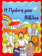 Η ΠΡΩΤΗ ΜΟΥ ΒΙΒΛΟΣ