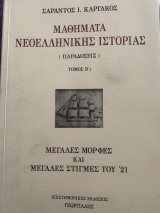 Μαθήματα Νεοελληνικής Ιστορίας
