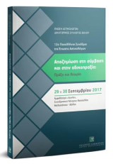 Αποζημίωση στη σύμβαση και στην αδικοπραξία: Πράξη και θεωρία: 12ο Πανελλήνιο συνέδριο της Ενώσεως Αστικολόγων - Βόλος 29 & 30 Σεπτεμβρίου 2017