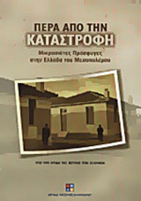 ΠΕΡΑ ΑΠΟ ΤΗΝ ΚΑΤΑΣΤΡΟΦΗ