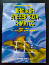 Ψηφιακη Επεξεργασία Σήματος