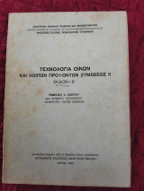 Τεχνολογία οίνων και λοιπόν προϊόντων ζυμώσεως ΙΙ
