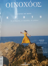 Οινοχόος Τευχος Νο 64
