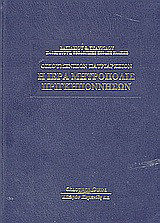 Οικουμενικόν Πατριαρχείον: Η Ιερά Μητρόπολις Πριγκηποννήσων