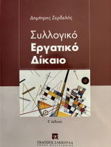 Συλλογικό Εργατικό Δίκαιο