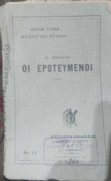 Οι ερωτευμένοι