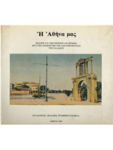 Η Αθήνα μας