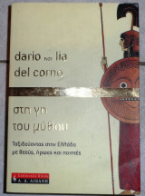 Στη γη του μυθου 2004 dario και lia del corno