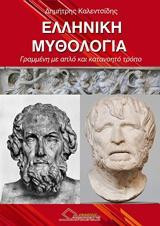 Ελληνική μυθολογία: Γραμμένη με απλό και κατανοητό τρόπο