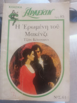 Η ερωμένη του Μακενζι