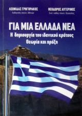 Για Μια Ελλάδα Νέα