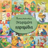 ΟΝΕΙΡΕΜΕΝΑ ΠΑΡΑΜΥΘΙΑ: Παιδική βιβλιοθήκη