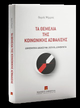 Τα θεμέλια της κοινωνικής ασφάλισης: Διανεμητική Δικαιοσύνη, Ισότητα, Δημοκρατία
