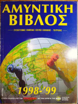 Αμυντική βίβλος 1998-99