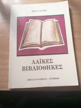 Λαϊκές βιβλιοθηκες